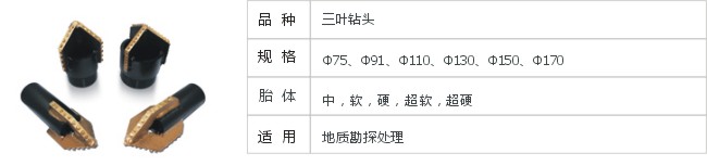 JD13-1-5三叶钻头
