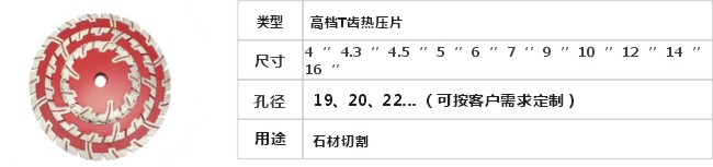 JD8-4-8高档T齿热压片